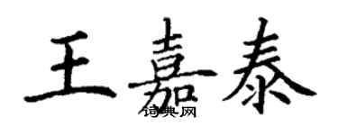 丁谦王嘉泰楷书个性签名怎么写