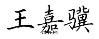 丁谦王嘉骥楷书个性签名怎么写