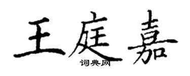 丁谦王庭嘉楷书个性签名怎么写