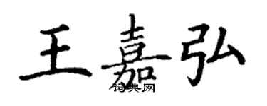 丁谦王嘉弘楷书个性签名怎么写