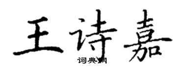 丁谦王诗嘉楷书个性签名怎么写