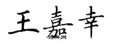 丁谦王嘉幸楷书个性签名怎么写