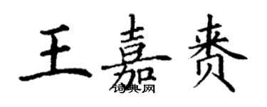 丁谦王嘉赉楷书个性签名怎么写