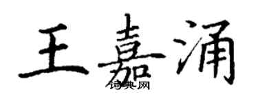 丁谦王嘉涌楷书个性签名怎么写