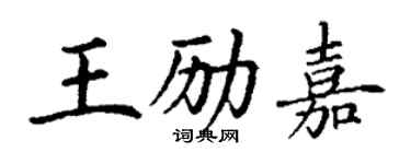 丁谦王励嘉楷书个性签名怎么写