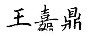 丁谦王嘉鼎楷书个性签名怎么写