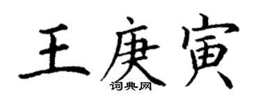 丁谦王庚寅楷书个性签名怎么写