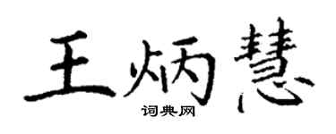 丁谦王炳慧楷书个性签名怎么写
