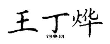 丁谦王丁烨楷书个性签名怎么写