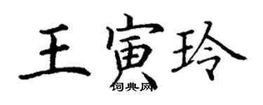 丁谦王寅玲楷书个性签名怎么写