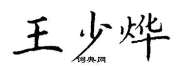 丁谦王少烨楷书个性签名怎么写