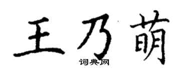 丁谦王乃萌楷书个性签名怎么写