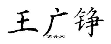 丁谦王广铮楷书个性签名怎么写