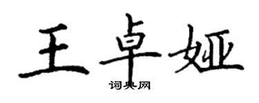 丁谦王卓娅楷书个性签名怎么写