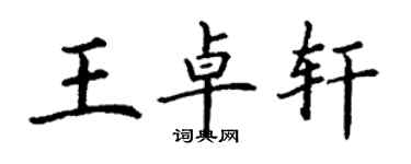 丁谦王卓轩楷书个性签名怎么写