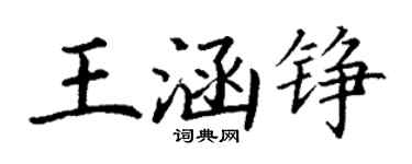 丁谦王涵铮楷书个性签名怎么写