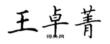 丁谦王卓菁楷书个性签名怎么写