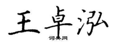 丁谦王卓泓楷书个性签名怎么写