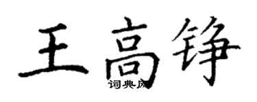丁谦王高铮楷书个性签名怎么写