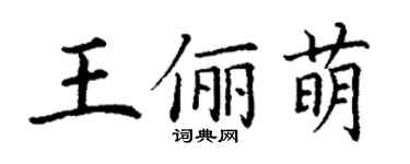 丁谦王俪萌楷书个性签名怎么写