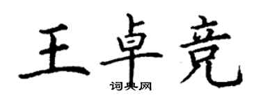 丁谦王卓竞楷书个性签名怎么写