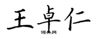 丁谦王卓仁楷书个性签名怎么写