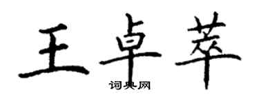 丁谦王卓萃楷书个性签名怎么写