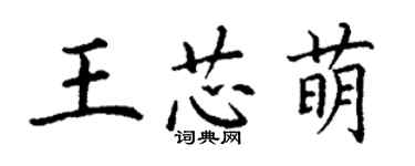 丁谦王芯萌楷书个性签名怎么写
