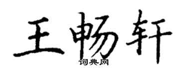 丁谦王畅轩楷书个性签名怎么写