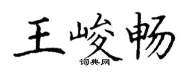 丁谦王峻畅楷书个性签名怎么写