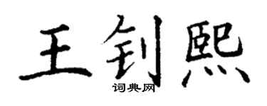 丁谦王钊熙楷书个性签名怎么写