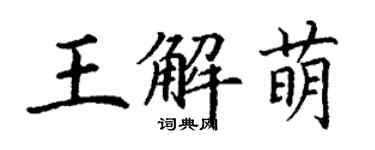 丁谦王解萌楷书个性签名怎么写