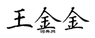丁谦王金金楷书个性签名怎么写