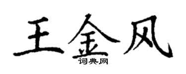 丁谦王金风楷书个性签名怎么写