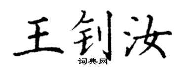 丁谦王钊汝楷书个性签名怎么写