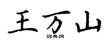 丁谦王万山楷书个性签名怎么写