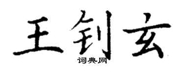 丁谦王钊玄楷书个性签名怎么写