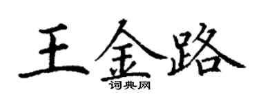 丁谦王金路楷书个性签名怎么写