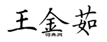 丁谦王金茹楷书个性签名怎么写
