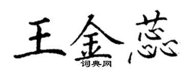 丁谦王金蕊楷书个性签名怎么写