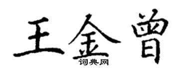 丁谦王金曾楷书个性签名怎么写