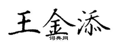 丁谦王金添楷书个性签名怎么写
