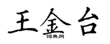 丁谦王金台楷书个性签名怎么写