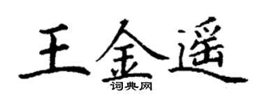 丁谦王金遥楷书个性签名怎么写