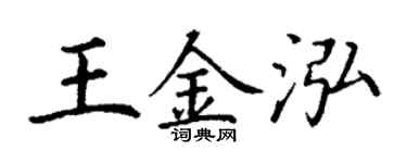 丁谦王金泓楷书个性签名怎么写