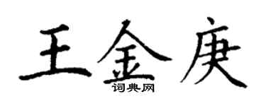 丁谦王金庚楷书个性签名怎么写
