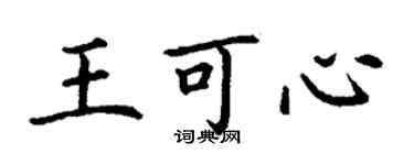 丁谦王可心楷书个性签名怎么写