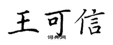 丁谦王可信楷书个性签名怎么写