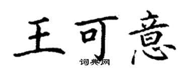 丁谦王可意楷书个性签名怎么写