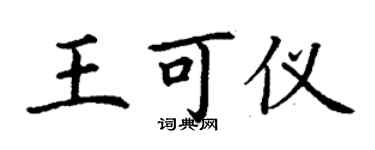 丁谦王可仪楷书个性签名怎么写